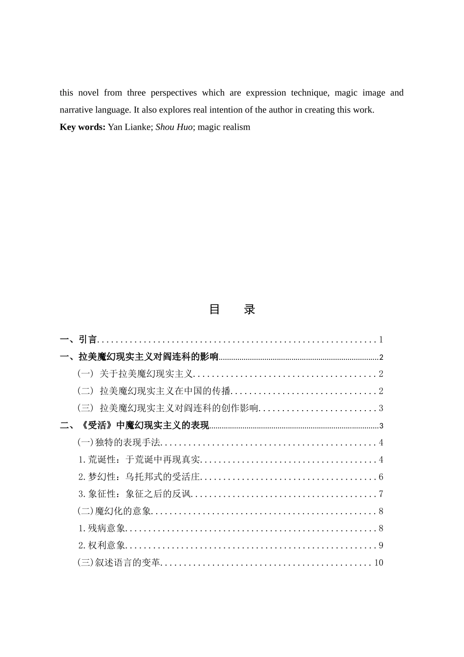 汉语言文学-论阎连科《受活》中的魔幻现实主义_第2页