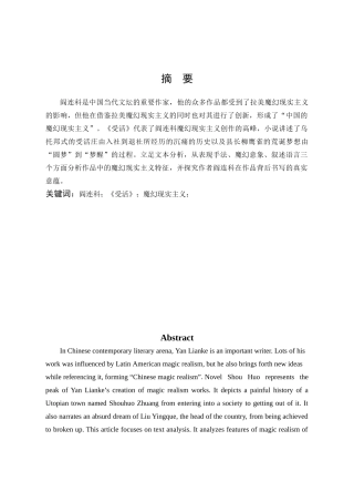 汉语言文学-论阎连科《受活》中的魔幻现实主义