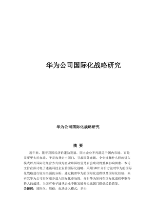 华为国际化战略研究