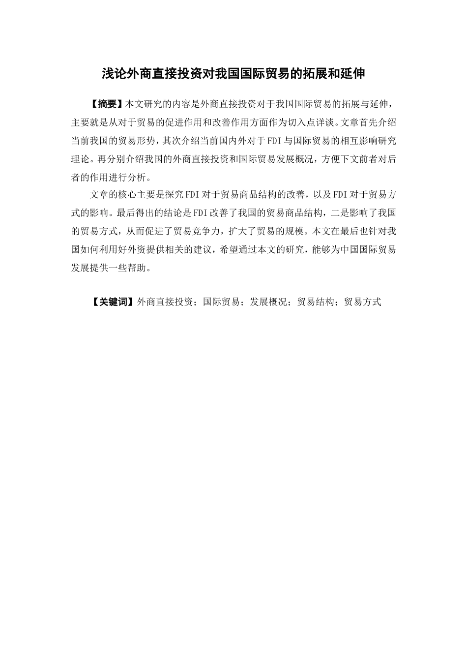 国际经济与贸易-浅论外商直接投资对我国国际贸易的拓展和延伸论文_第1页