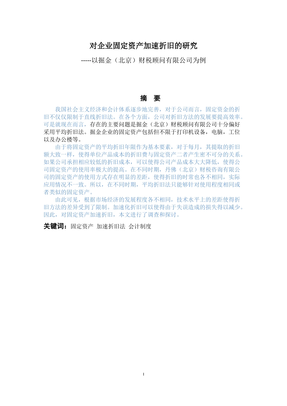 会计学专业 对企业固定资产加速折旧的研究---以掘金（北京）财税顾问有限公司为例_第1页