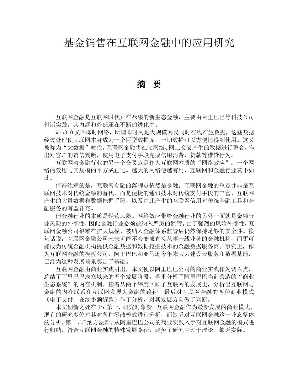 基金销售在互联网金融中的应用研究论文设计_第1页
