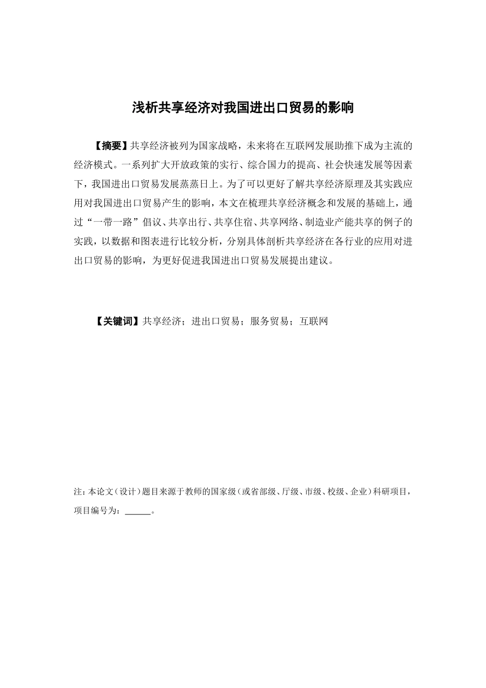 国际经济与贸易-浅析共享经济对我国进出口贸易的影响论文_第1页