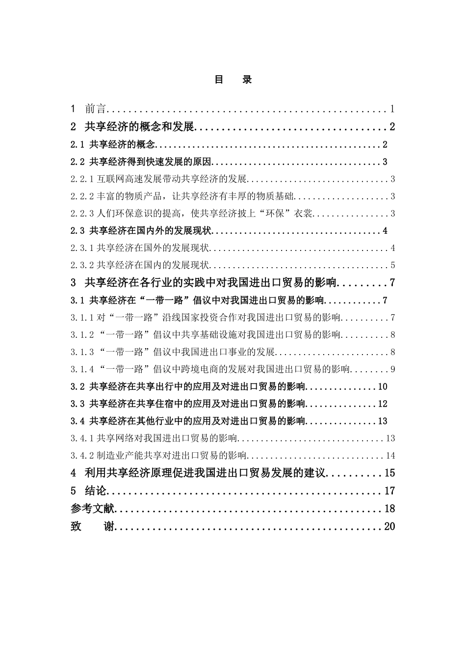 国际经济与贸易-浅析共享经济对我国进出口贸易的影响论文_第3页