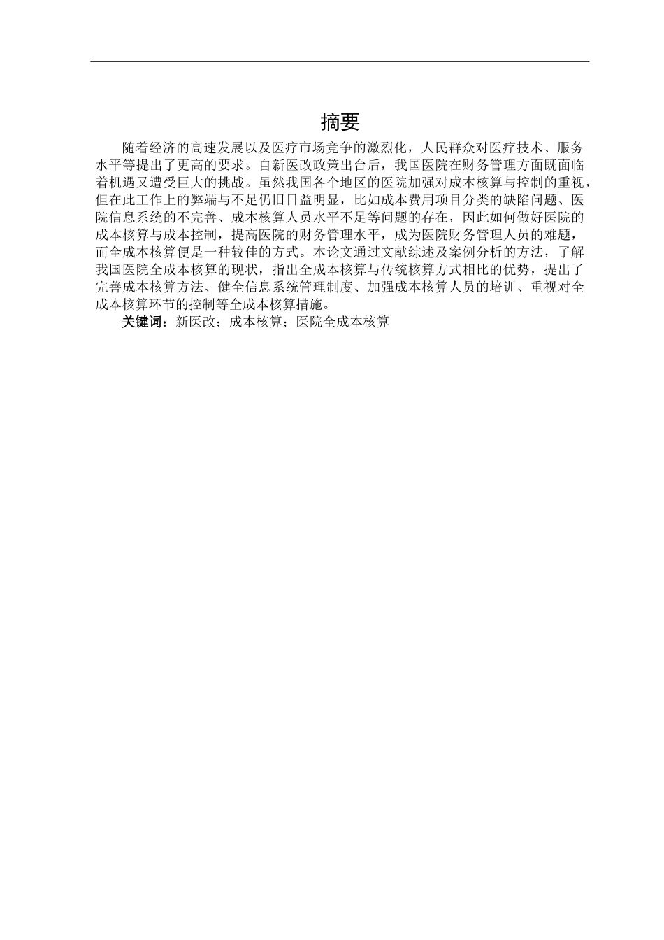 会计学专业 对我国医院全成本核算的探析——以w医院为例_第1页
