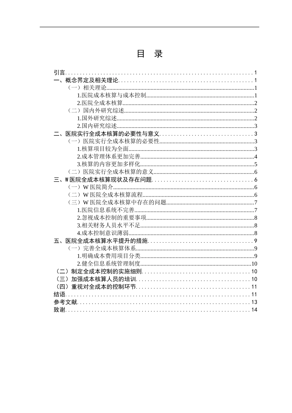 会计学专业 对我国医院全成本核算的探析——以w医院为例_第3页