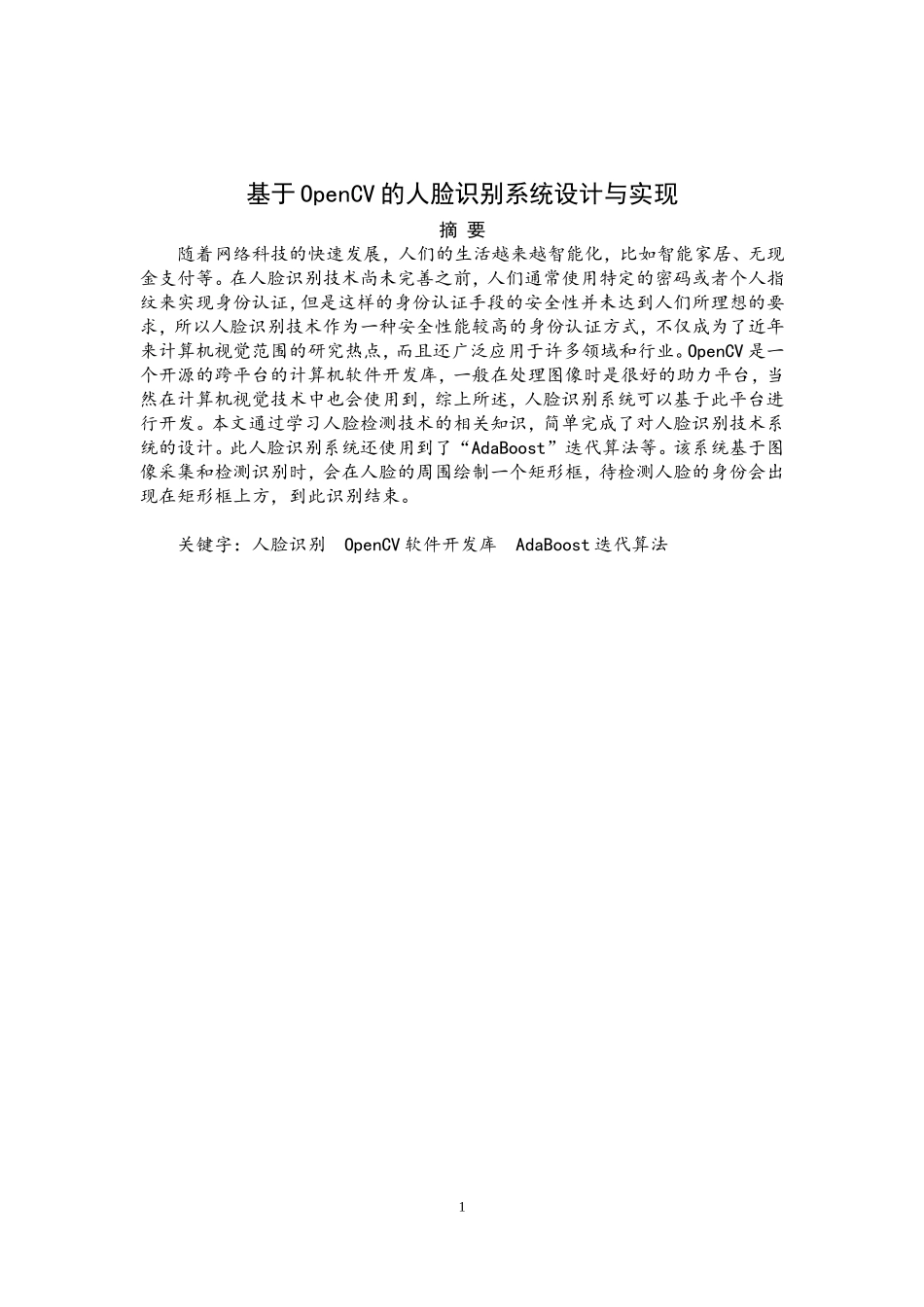基于OpenCV的人脸识别系统设计与实现_第1页
