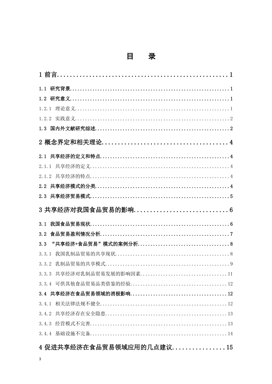 国际经济与贸易-浅析共享经济对我国食品贸易的影响论文_第3页