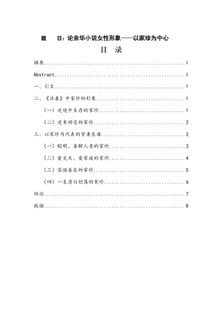 汉语言文学-论余华小说女性形象——以家珍为中心