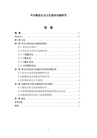 华为集团企业文化建设问题研究  工商管理专业