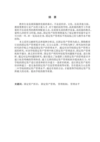 会计学专业 方山县第二中学校固定资产管理问题探析