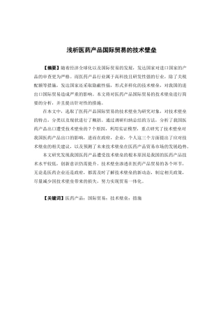 国际经济与贸易-浅析医药产品国际贸易的技术壁垒论文