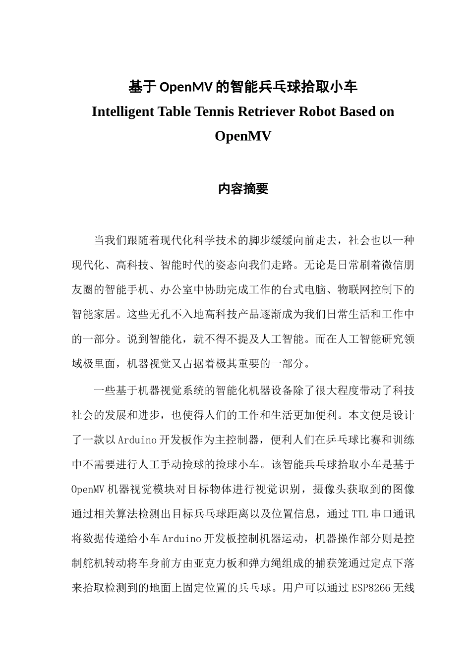 基于OpenMV的智能兵乓球拾取小车_第1页