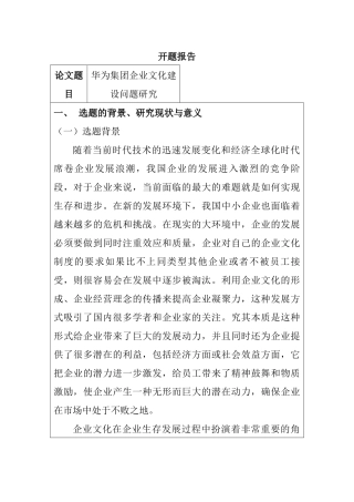 华为集团企业文化建设问题研究（开题报告）