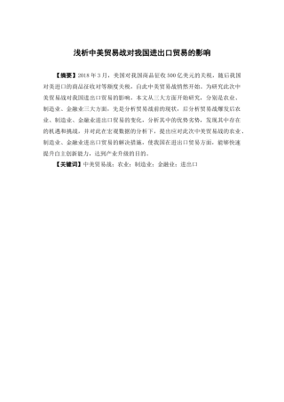国际经济与贸易-浅析中美贸易战对我国进出口贸易的影响论文