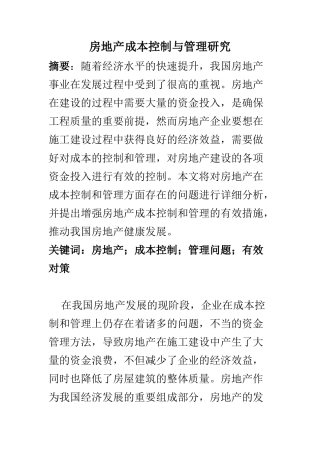 会计学专业 房地产成本控制与管理研究