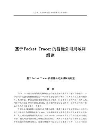 基于Packet Tracer的智能公司局域网组建