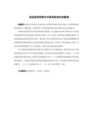国际经济与贸易-浅议医药贸易对中医药标准化的影响论文