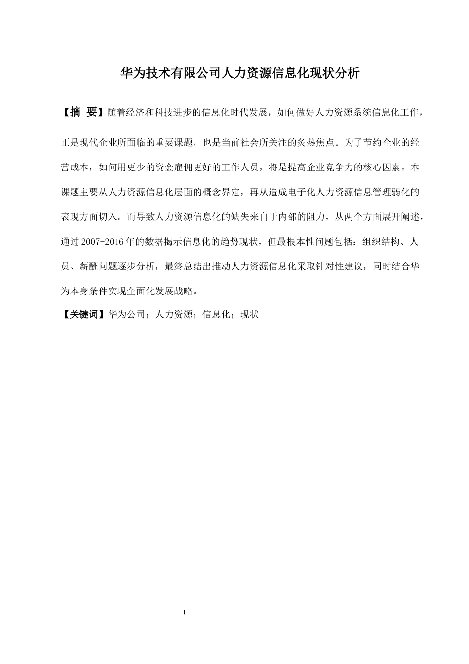 华为技术有限公司人力资源信息化现状分析工商管理专业_第1页