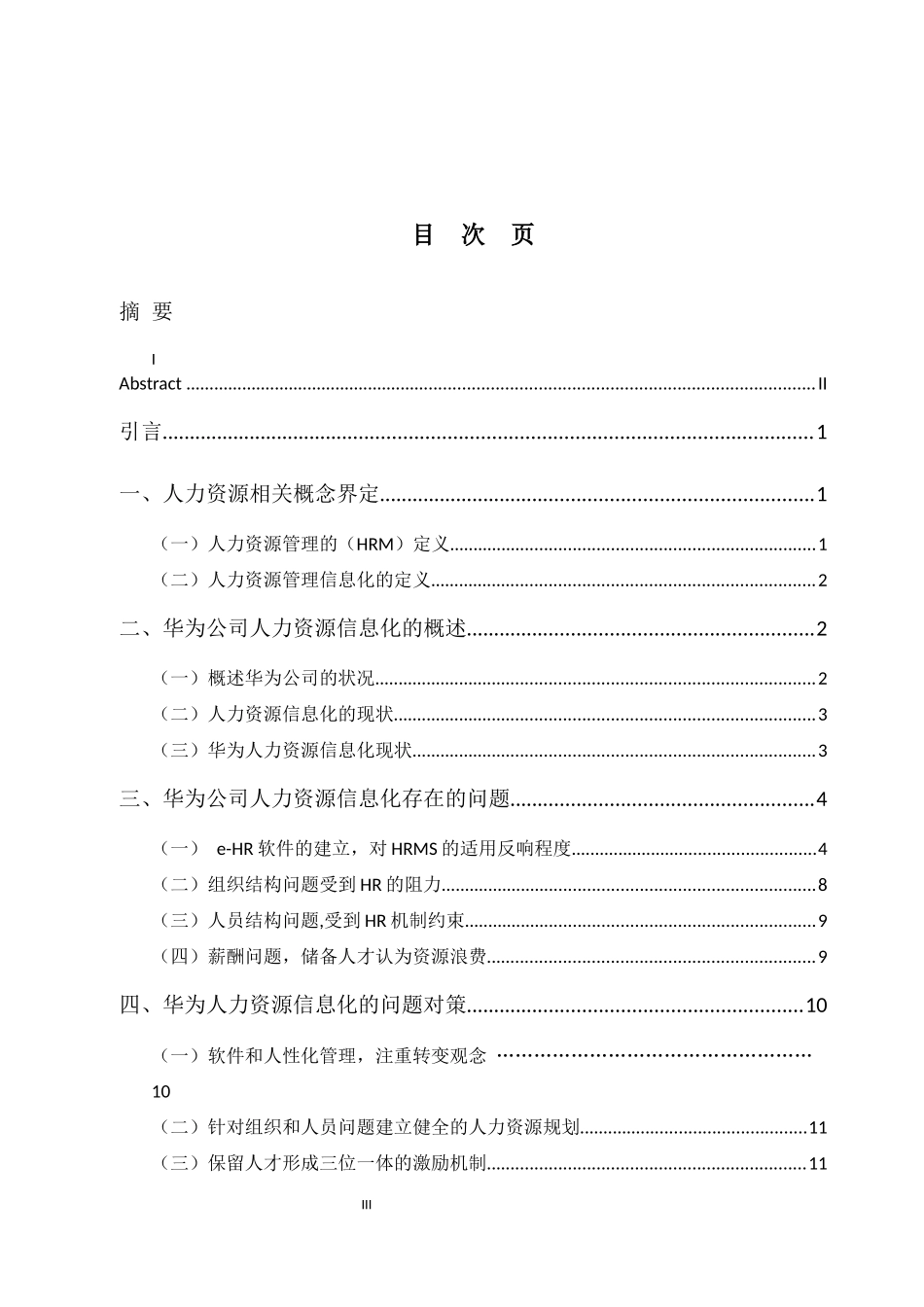 华为技术有限公司人力资源信息化现状分析工商管理专业_第3页