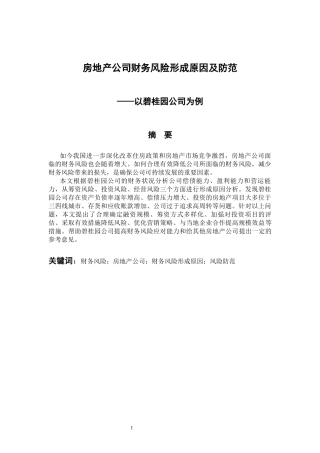 会计学专业 房地产公司财务风险形成原因及防范--以碧桂园公司为例