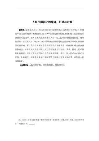 国际经济与贸易-人民币国际化的障碍、机遇与对策论文