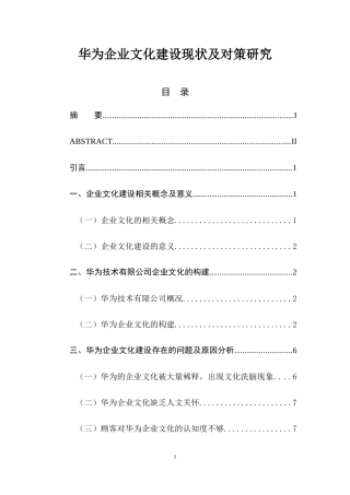 华为企业文化建设现状及对策研究  人力资源管理专业