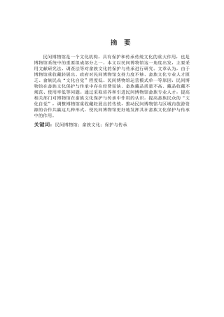 汉语言文学-民间博物馆模式下畲族文化保护与传承研究