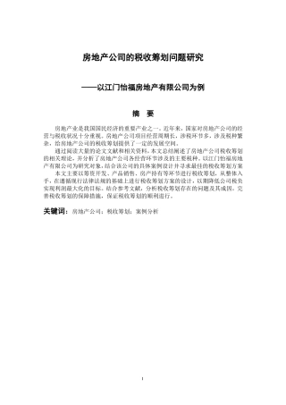 会计学专业 房地产公司的税收筹划问题研究—以江门怡福房地产有限公司为例