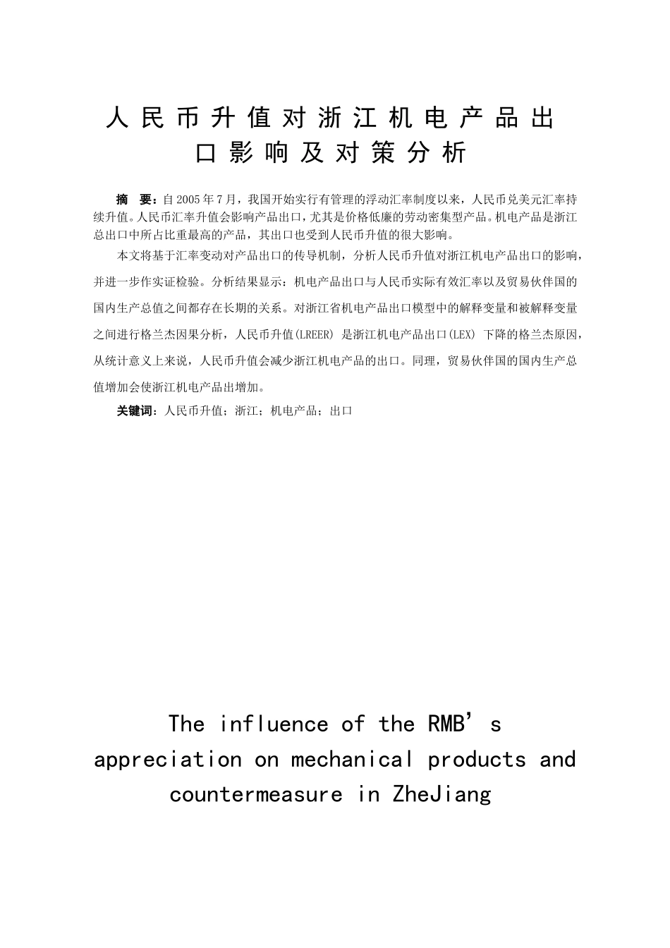 国际经济与贸易-人民币升值对浙江机电产品出口_第1页