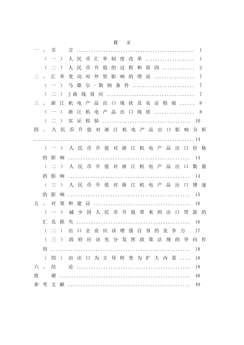国际经济与贸易-人民币升值对浙江机电产品出口_第3页