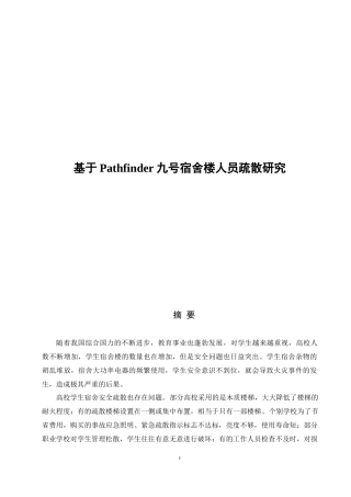 基于Pathfinder九号宿舍楼人员疏散研论文设计