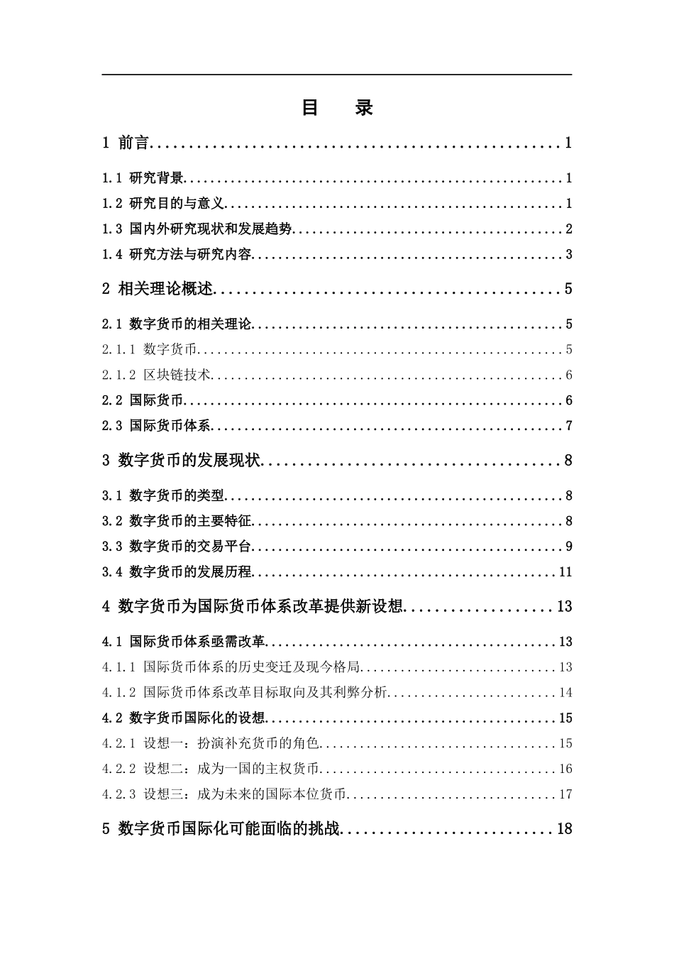 国际经济与贸易-数字货币国际化研究论文_第3页