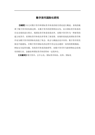 国际经济与贸易-数字货币国际化研究论文