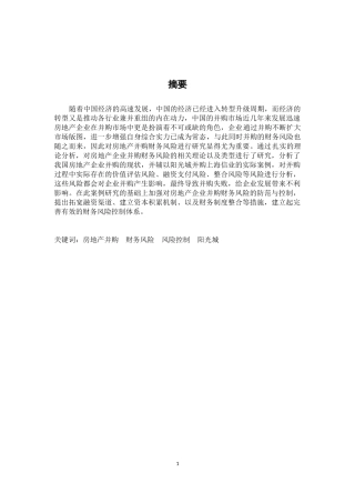 会计学专业 房地产企业并购中的财务风险及风险控制研究---以阳光城并购上海信业为例