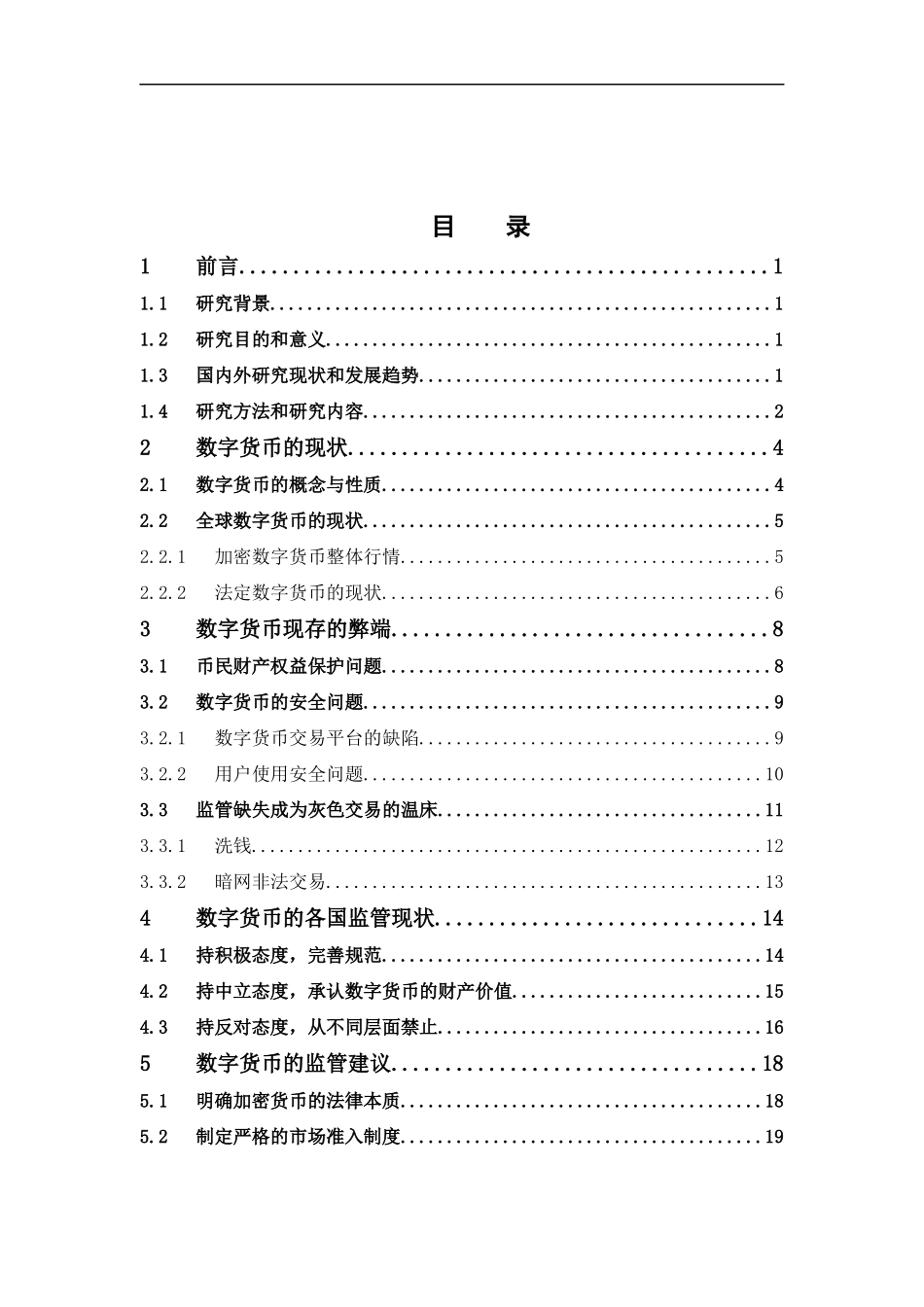 国际经济与贸易-数字货币监管研究论文_第3页