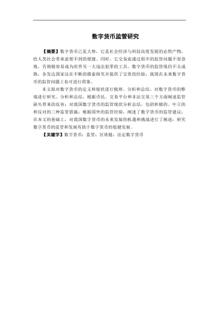 国际经济与贸易-数字货币监管研究论文