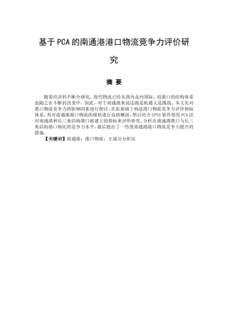 基于PCA的南通港港口物流竞争力评价研究  物流管理专业