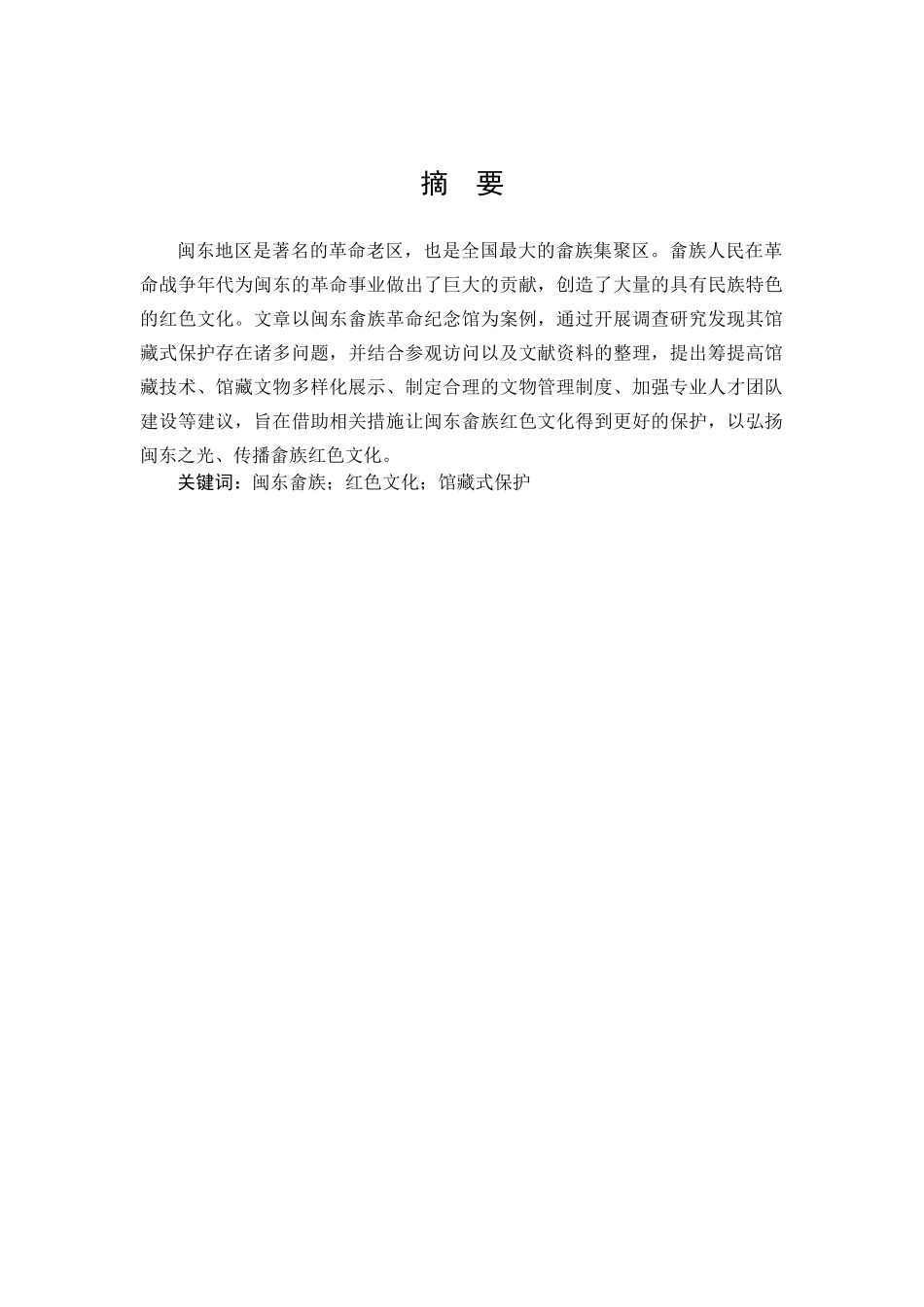 汉语言文学-闽东畲族红色文化馆藏式保护研究——以闽东畲族革命纪念馆为例_第1页