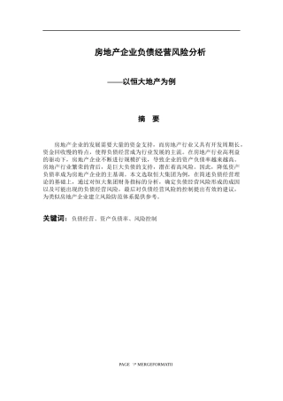 会计学专业 房地产企业负债经营风险分析--以恒大地产为例