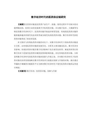 国际经济与贸易-数字经济时代的医药供应链研究论文