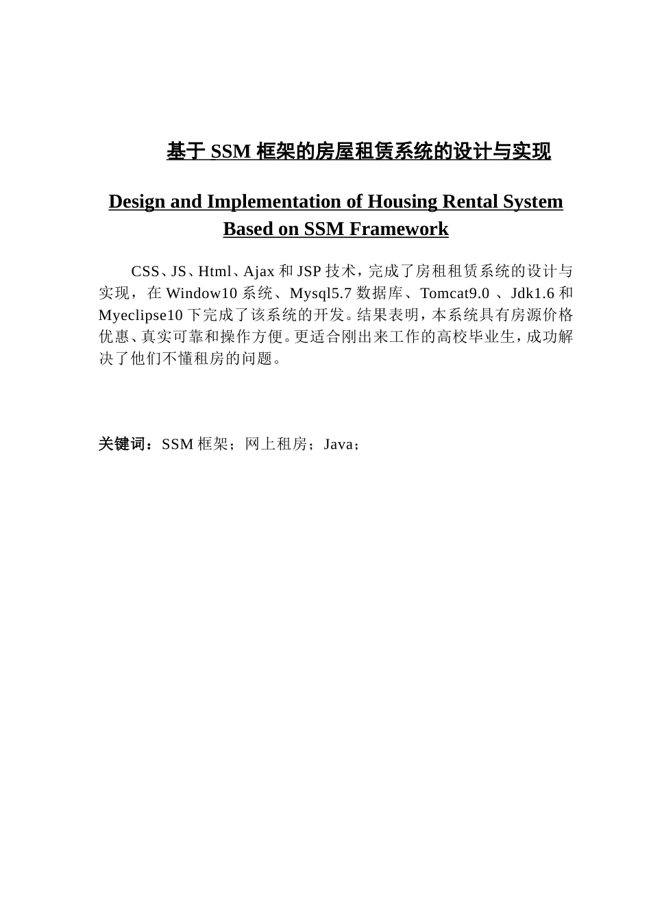 基于 SSM 框架的房屋租赁系统的设计与实现_第1页