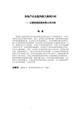 会计学专业 房地产企业盈利能力案例分析—以碧桂园控股有限公司为例