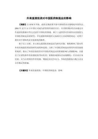 国际经济与贸易-外商直接投资对中国医药制造业的影响论文