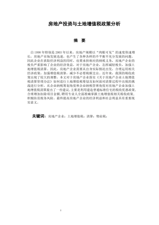 会计学专业 房地产投资与土地增值税政策分析