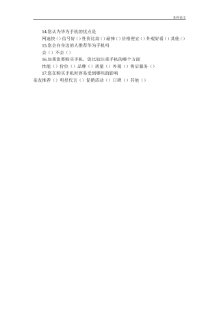 华为手机调查问卷论文