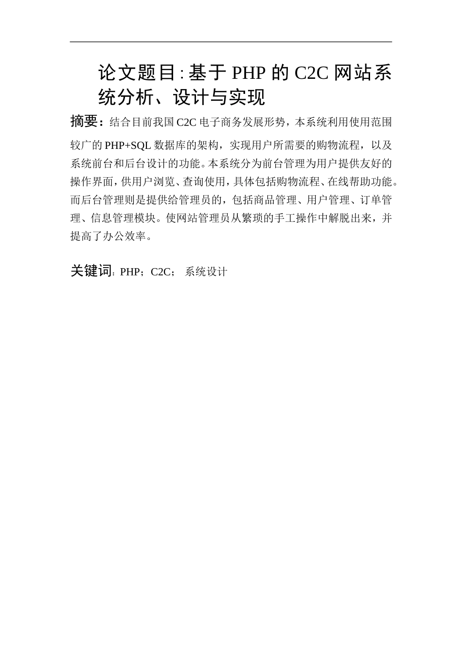 基于PHP的C2C网站系统分析、设计与实现  计算机专业_第1页