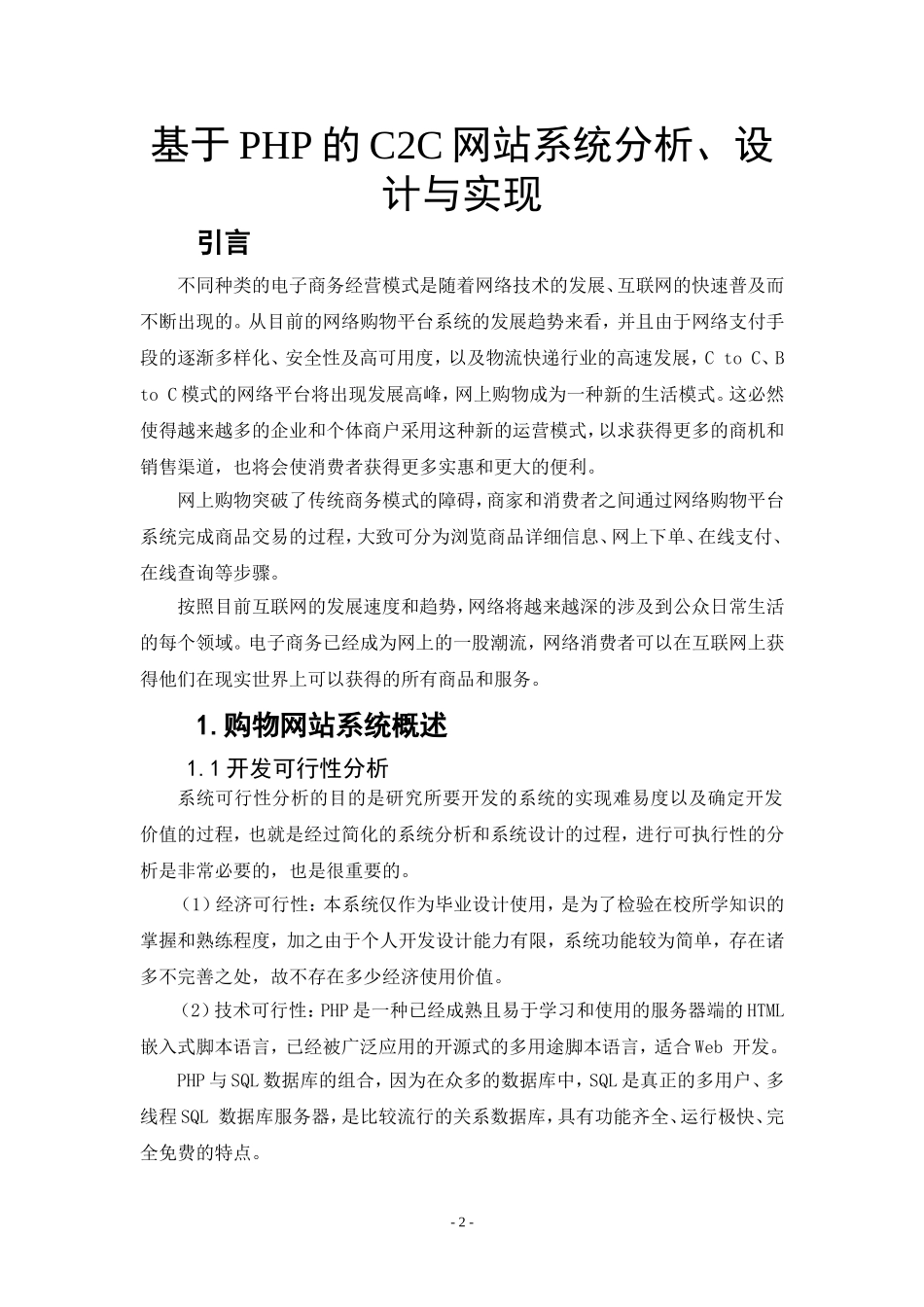 基于PHP的C2C网站系统分析、设计与实现  计算机专业_第3页