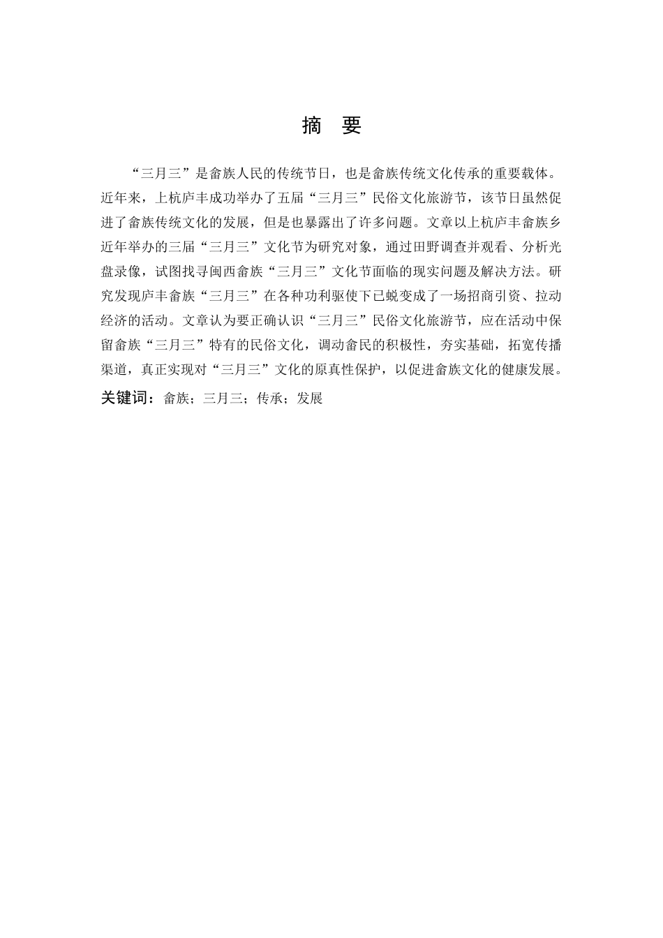 汉语言文学-闽西畲族“三月三”民俗文化旅游节调查与思考 ——以上杭庐丰畲族乡为例_第1页