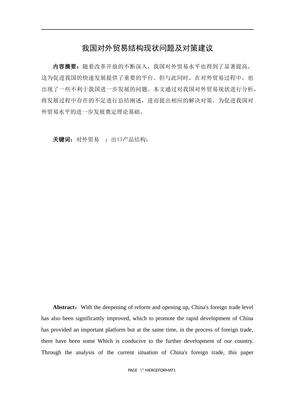 国际经济与贸易-我国对外贸易结构现状问题及对策建议_第1页